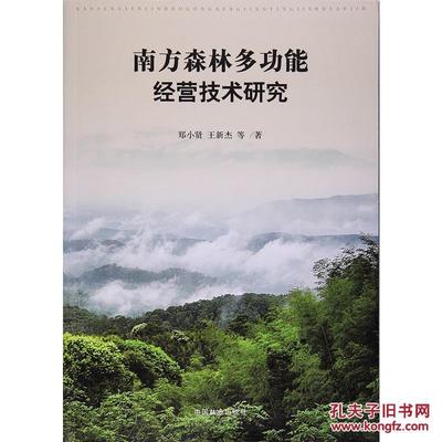 園林樹(shù)木種植技術(shù)書(shū)籍 南方森林多功能經(jīng)營(yíng)技術(shù)研究